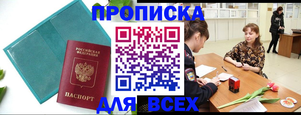 прописка законно в Советске
